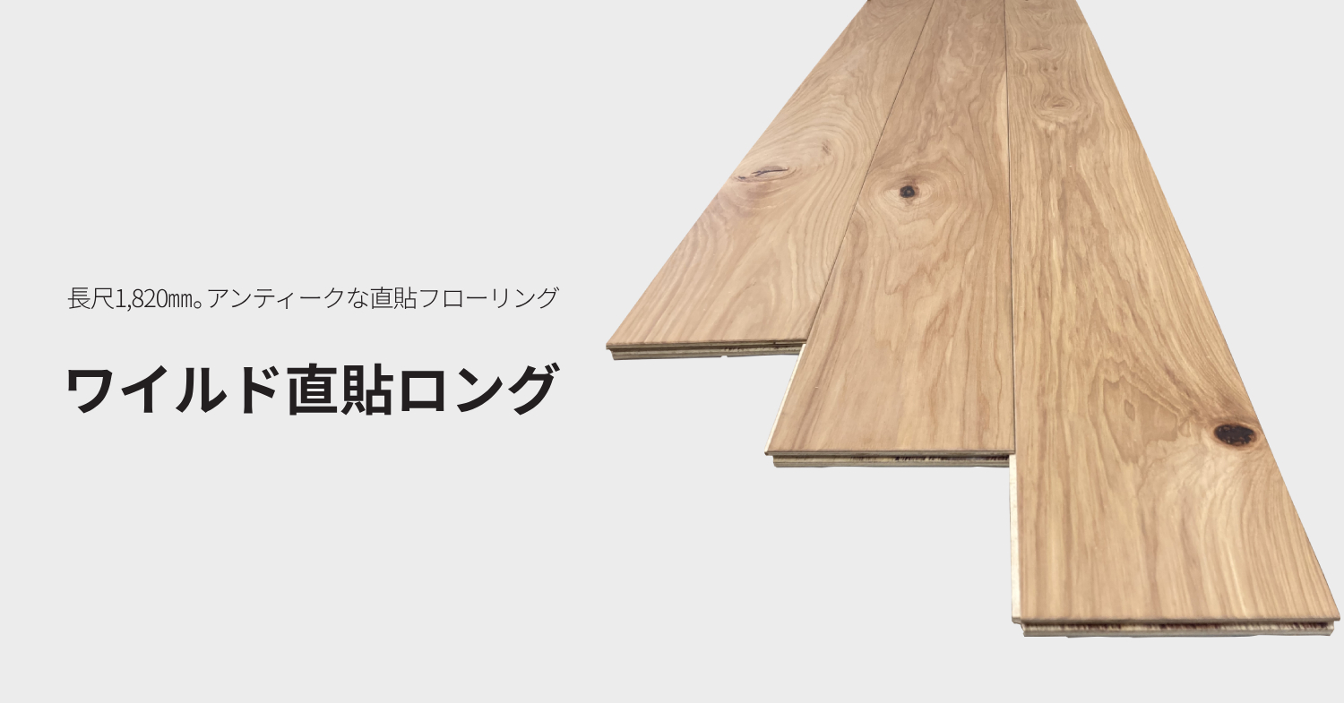 ワイルド直貼ロングシリーズ