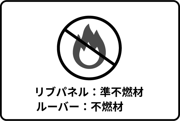 不燃、準不燃認定を取得