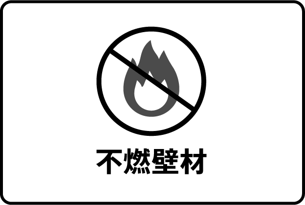 安心の不燃性能 × 天然木の風合い