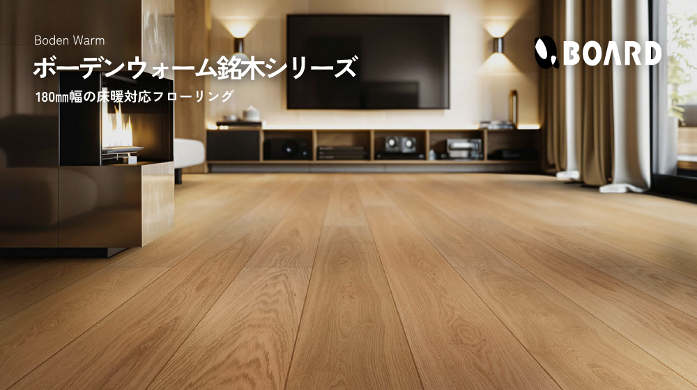 【新商品】ボーデンウォーム銘木シリーズ