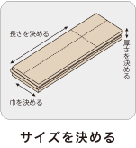 サイズを決める