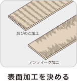 表面加工を決める