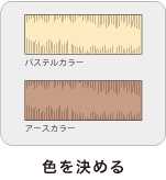 色を決める