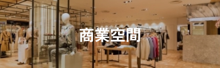 商業空間