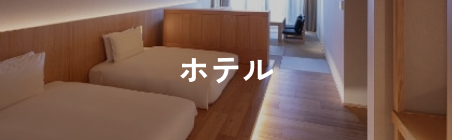 ホテル