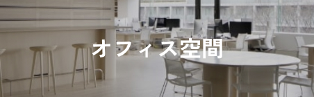 オフィス空間