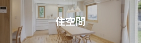 住空間