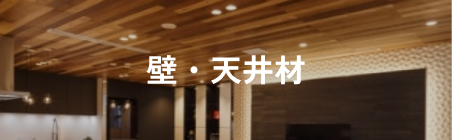 壁・天井材