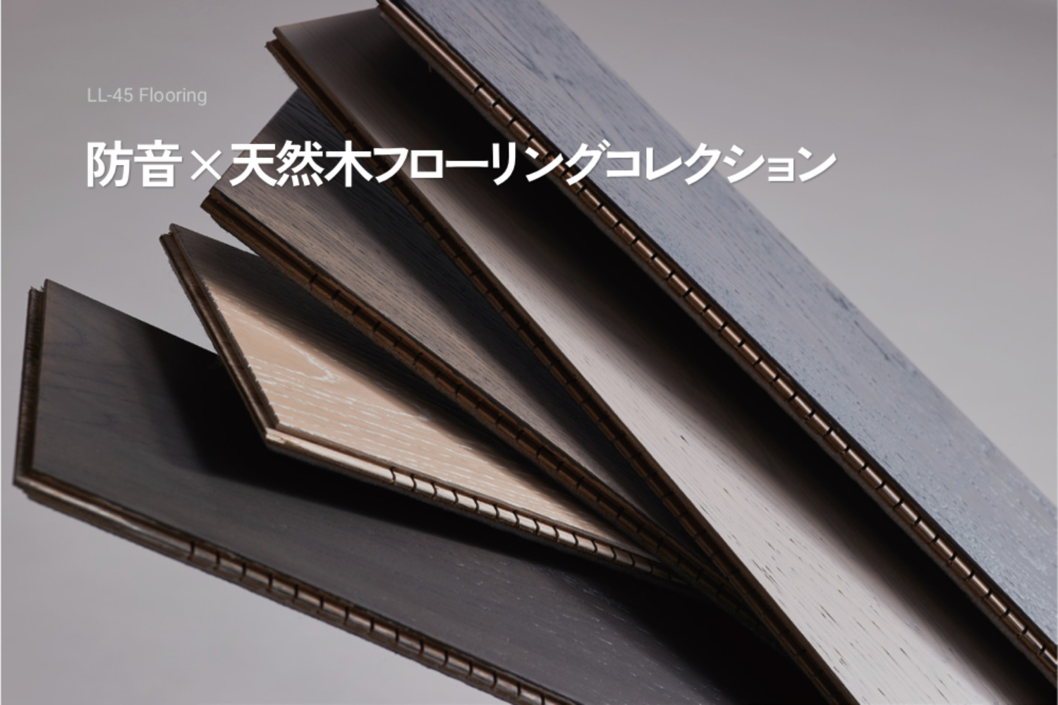 【おすすめ商品】 防音×天然木フローリングコレクション
