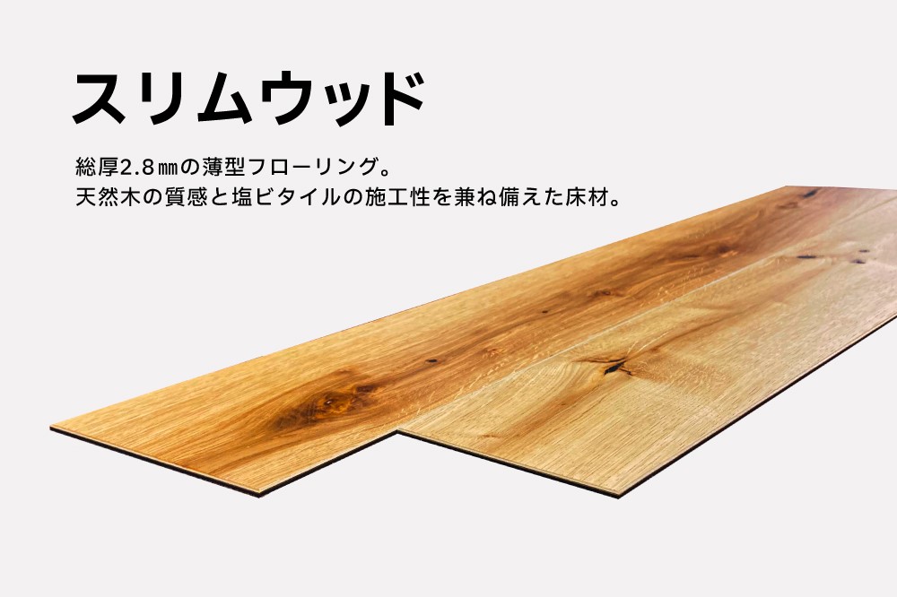 スリムウッド
